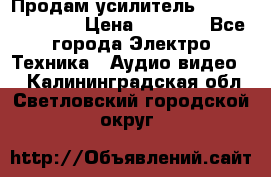 Продам усилитель pioneerGM-A4604 › Цена ­ 6 350 - Все города Электро-Техника » Аудио-видео   . Калининградская обл.,Светловский городской округ 
